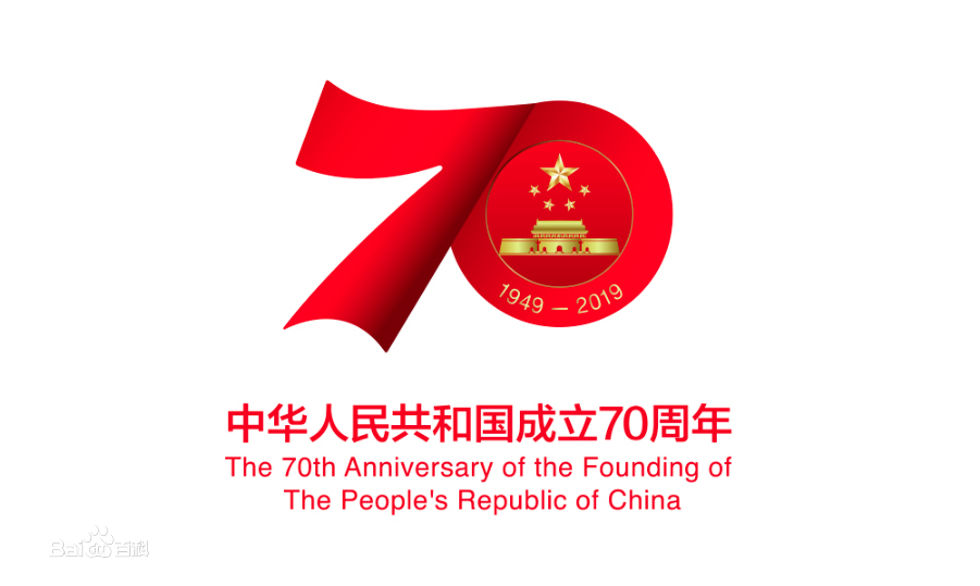 熱烈慶祝新中國成立70周年！
