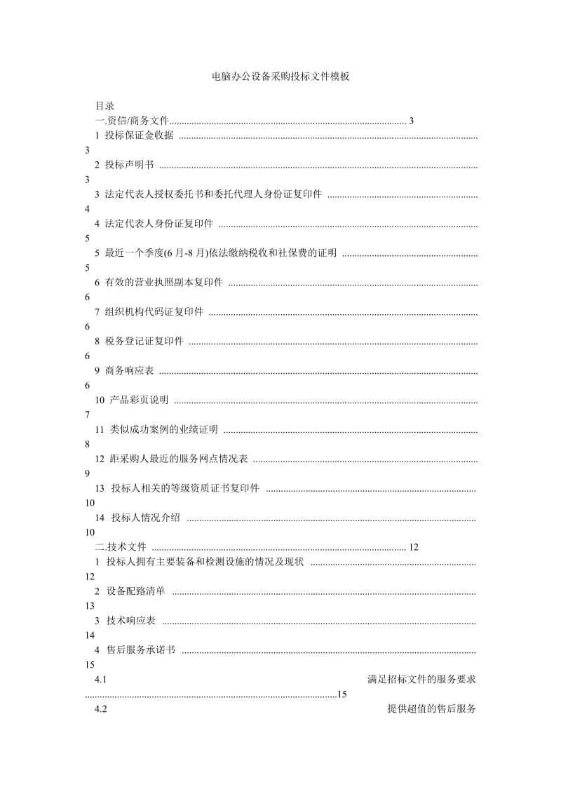 電腦辦公設(shè)備采購?fù)稑?biāo)文件模板（專業(yè)版）